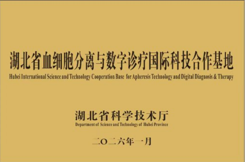 湖北省血细胞分离与数字诊疗国际科技合作基地 — 湖北省科学技术厅授牌